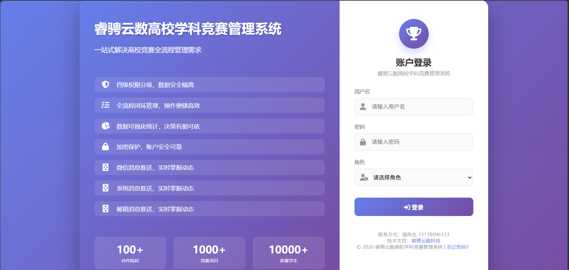 睿骋云数高校学科竞赛管理系统