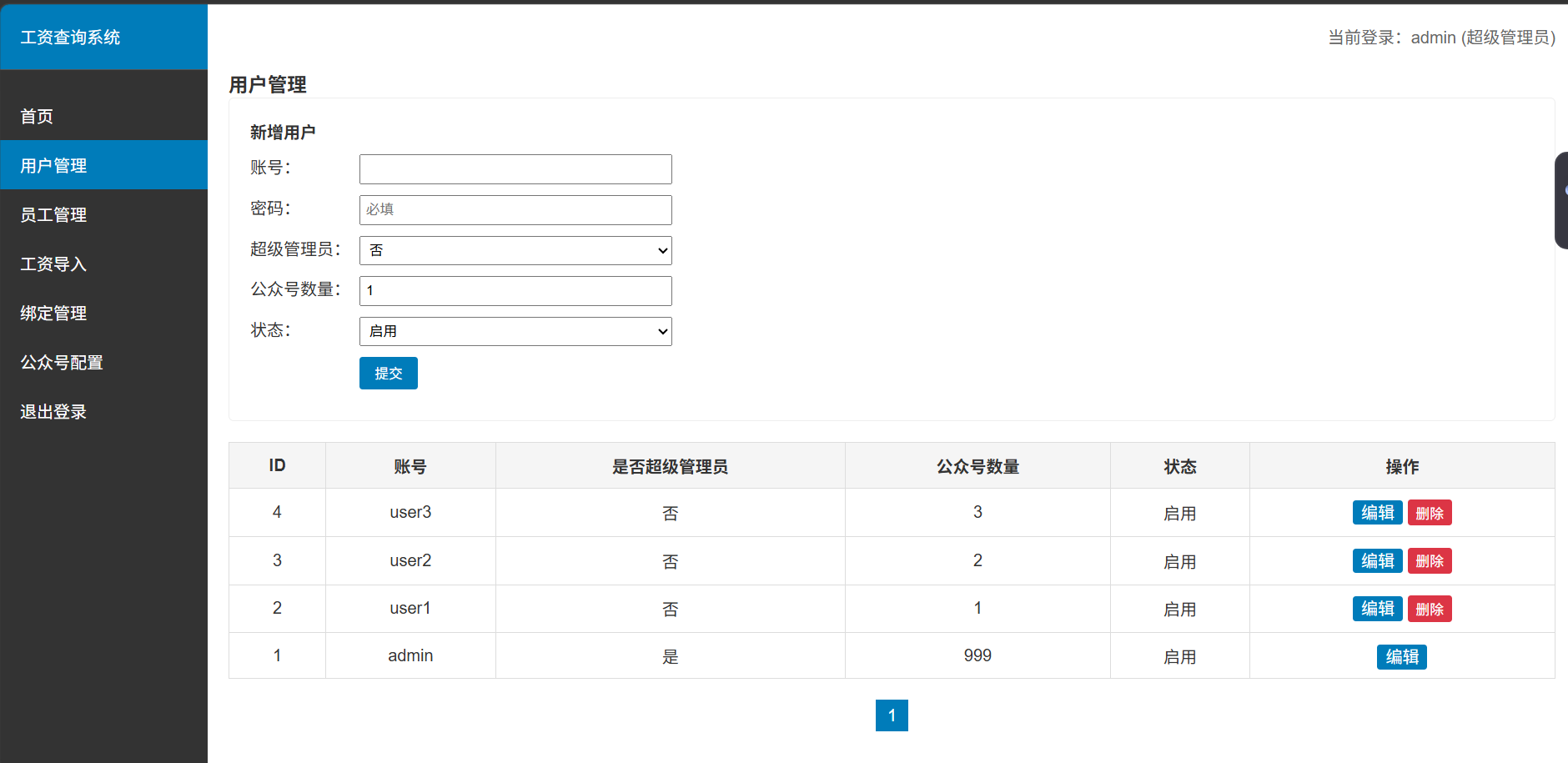 微信公众号工资查询系统